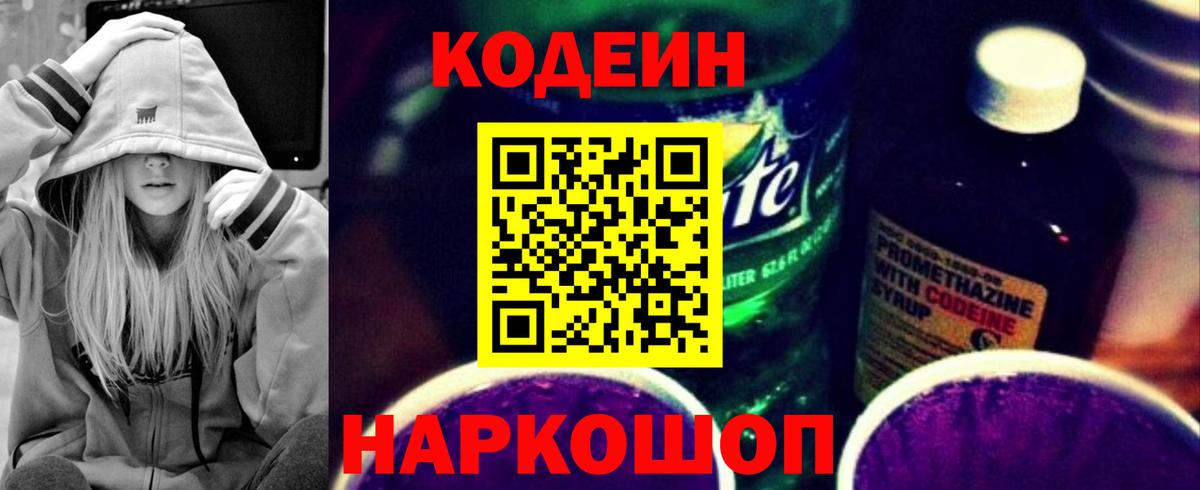 Майский  Кодеин Purple Drank  Вход с VPN  Кодеиновый сироп Lean Purple Drank 